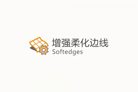 增强柔化边线 v0.1