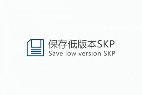 保存低版SKP v0.0.1
